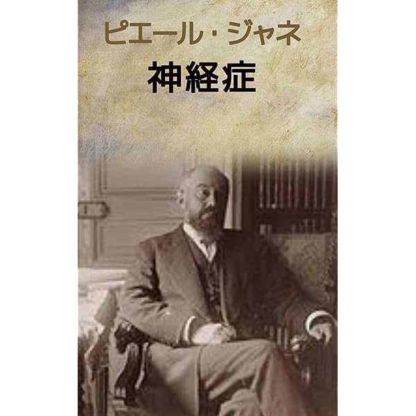 裁断済み。心理学的自動症 ピエール・ジャネ 著 Amazon.co.jp: 心理学的自動症―― 人間行動の低次の諸形式